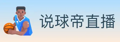 说球帝直播 logo